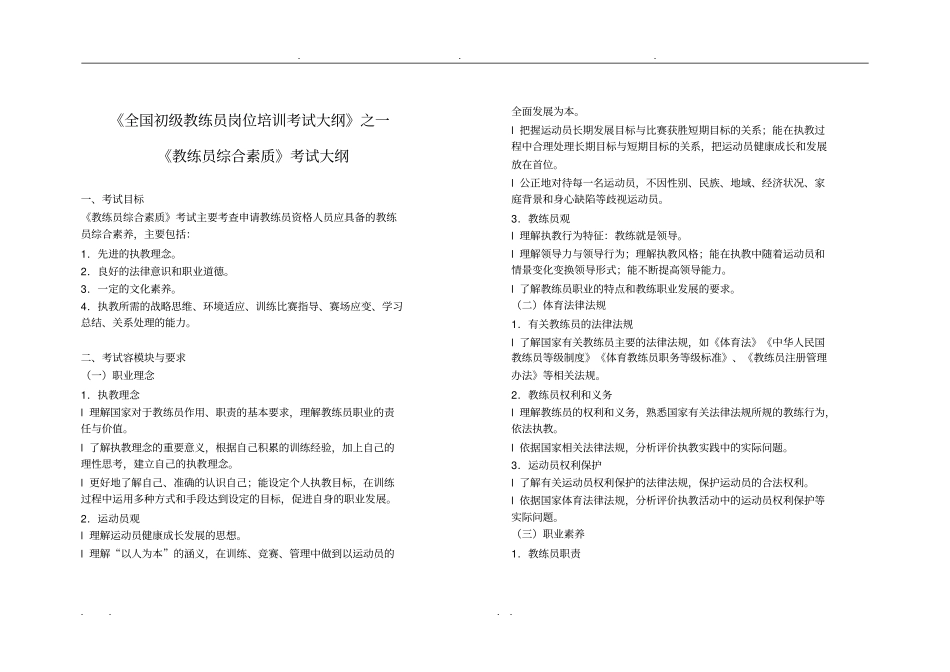 全国初级教练员岗位培训考试大纲_第1页