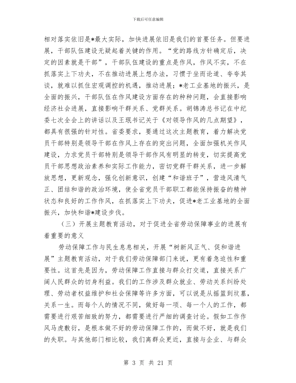 劳保局主题教育动员会讲话与劳保局党风廉政建设工作会议的讲话汇编_第3页