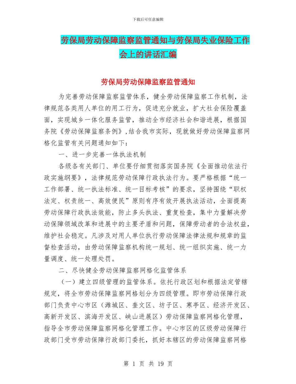 劳保局劳动保障监察监管通知与劳保局失业保险工作会上的讲话汇编_第1页