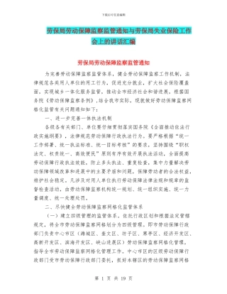 劳保局劳动保障监察监管通知与劳保局失业保险工作会上的讲话汇编