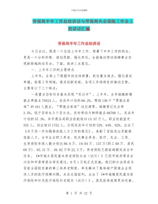 劳保局半年工作总结讲话与劳保局失业保险工作会上的讲话汇编