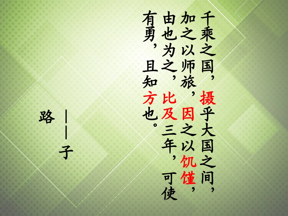 高考语文沂水春风复习课件_第2页