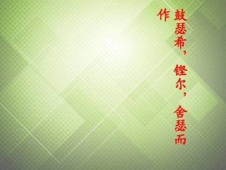 高考语文沂水春风复习课件