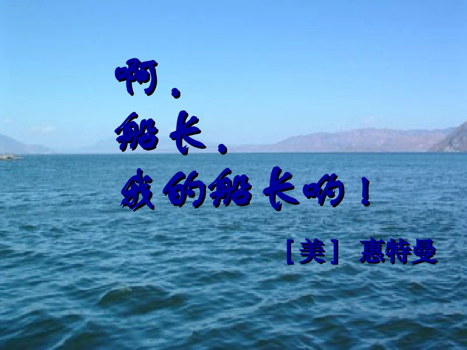 高中语文啊,船长,我的船长哟课件 苏教版 必修3 课件_第1页