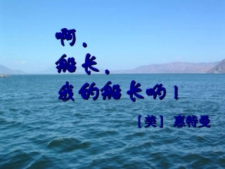 高中语文啊,船长,我的船长哟课件 苏教版 必修3 课件