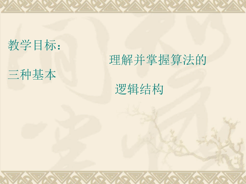高中数学程序框图课件3 新课标 人教版 必修3B 课件_第2页