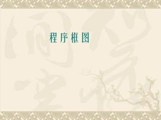 高中数学程序框图课件3 新课标 人教版 必修3B 课件
