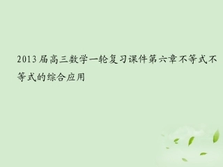 高三数学一轮复习 第六章不等式 不等式的综合应用课件 文 课件