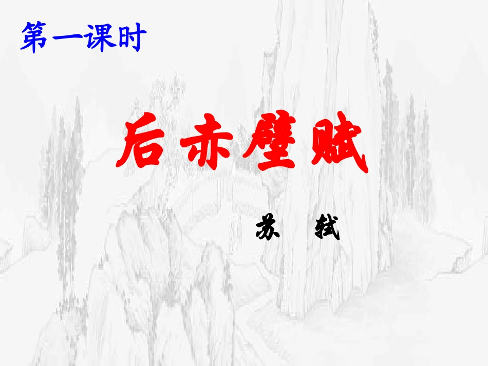高中语文第二册 后赤壁赋ppt 课件_第2页