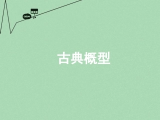 高中数学 3.2.1古典概型课件 新人教A版必修3