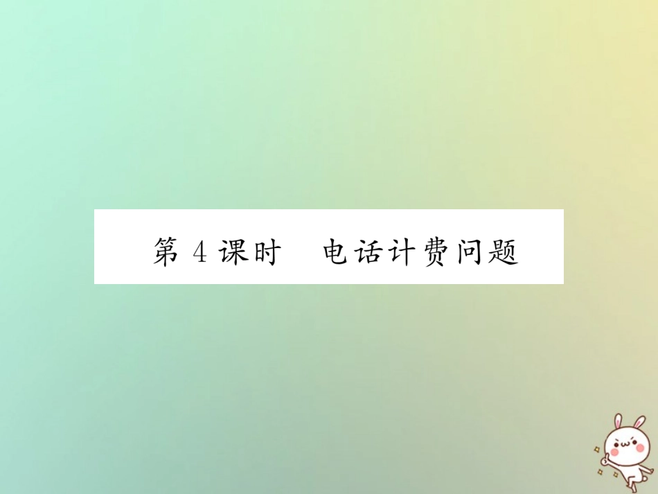 秋七年级数学上册 第三章 一元一次方程 3.4 实际问题与一元一次方程 第4课时 电话计费问题习题课件 (新版)新人教版 课件_第1页