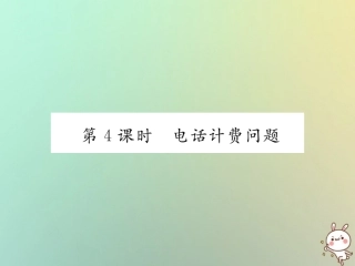 秋七年级数学上册 第三章 一元一次方程 3.4 实际问题与一元一次方程 第4课时 电话计费问题习题课件 (新版)新人教版 课件