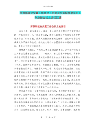劳保局就业安置工作会议上的讲话与劳保局局长在工作总结会议上讲话汇编