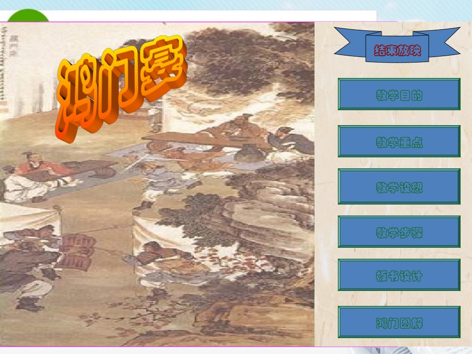 高中语文 第四单元(鸿门宴)课件 语文版必修2 课件_第1页