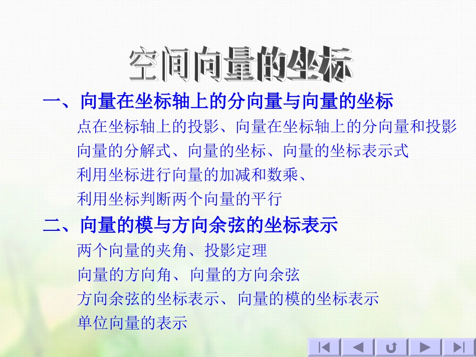 高中数学 第三章 空间向量与立体几何 3.1 空间向量及其运算 3.1.1 空间向量坐标课件 新人教B版选修2 1 课件_第1页