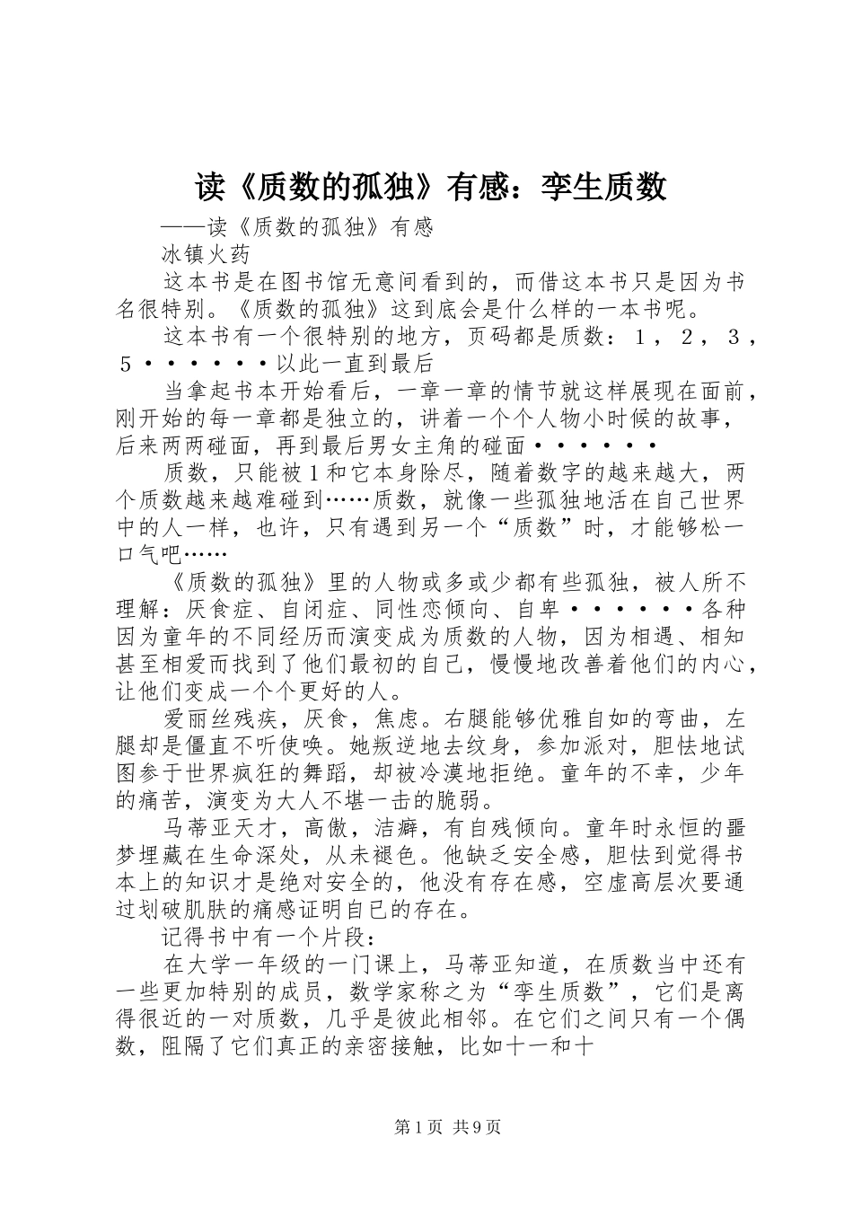 读《质数的孤独》有感：孪生质数_第1页