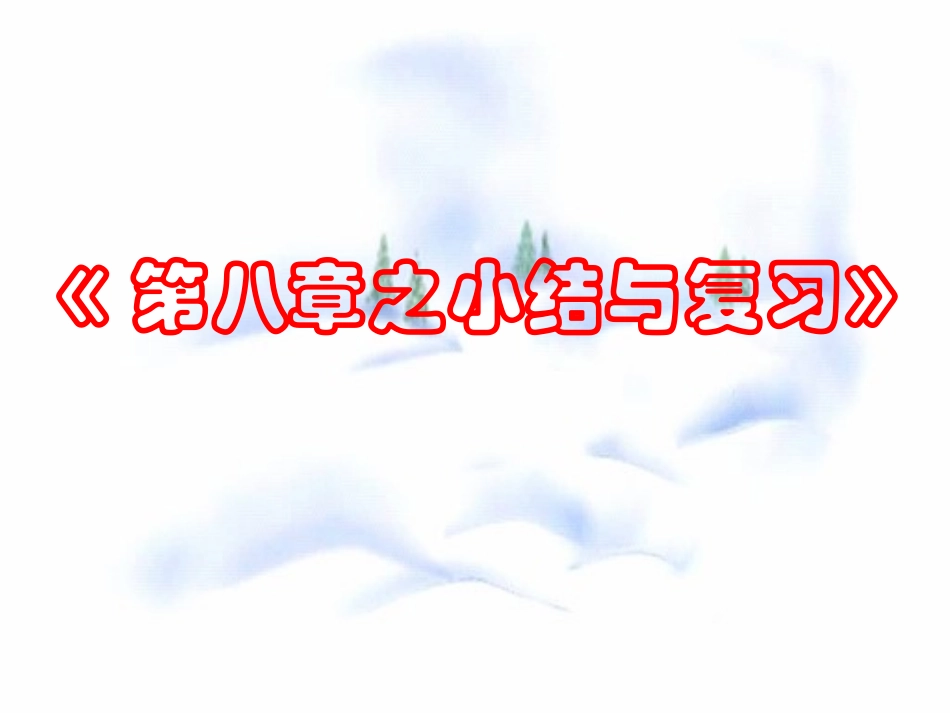 第八章(幂的运算)复习与小结 七年级第八章 幂的运算全套课件 苏科版_第1页