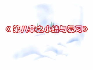 第八章(幂的运算)复习与小结 七年级第八章 幂的运算全套课件 苏科版