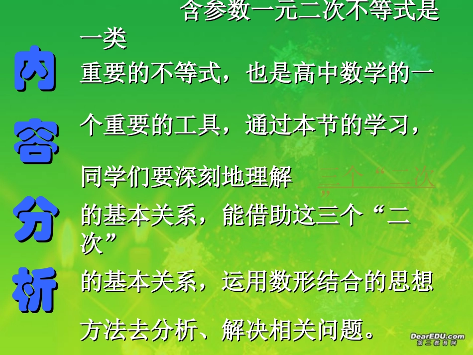 江苏南通地区高一数学必修5教学课件含参数二次不等式问题求解策略 新课标1 课件_第2页