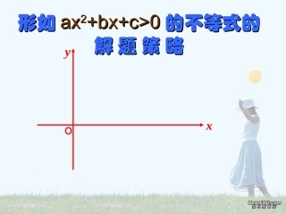 江苏南通地区高一数学必修5教学课件含参数二次不等式问题求解策略 新课标1 课件