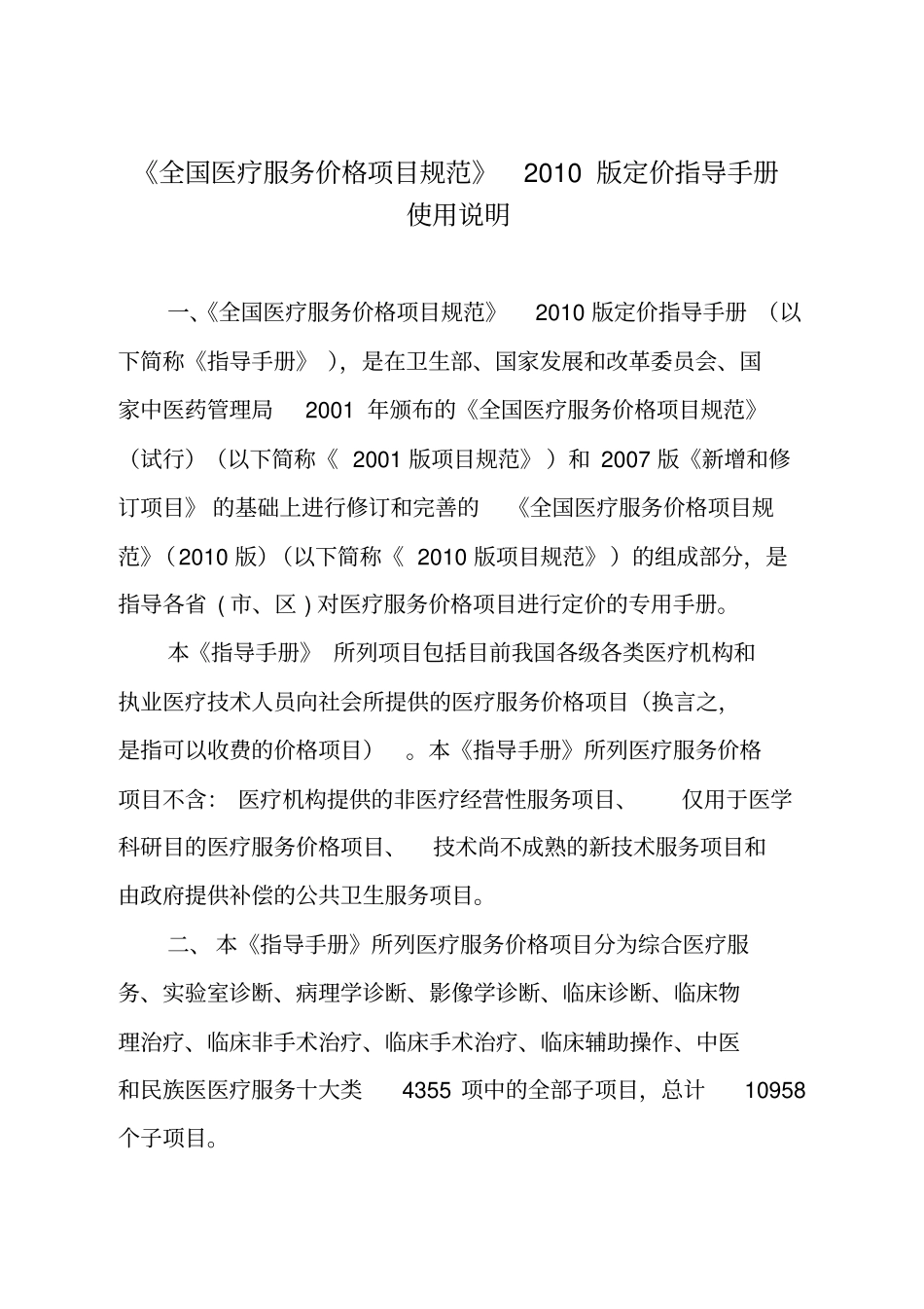 全国医疗服务价格项目规范XXXX版_第1页