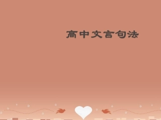 高中语文文言句法研究课课件