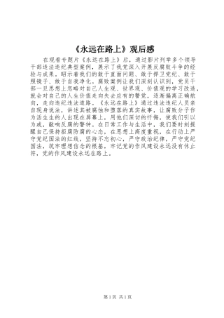 《永远在路上》观后感