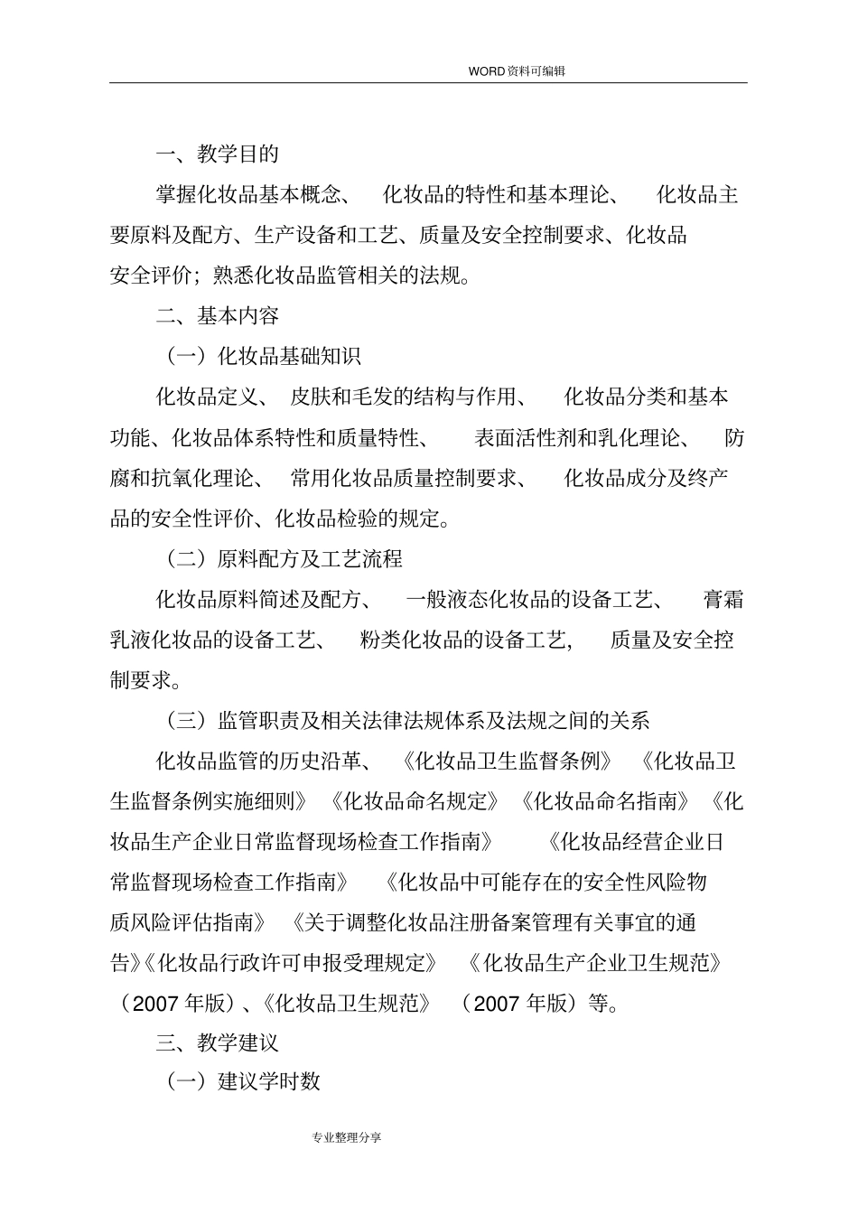 全国化妆品监管人员教育培训大纲_第2页