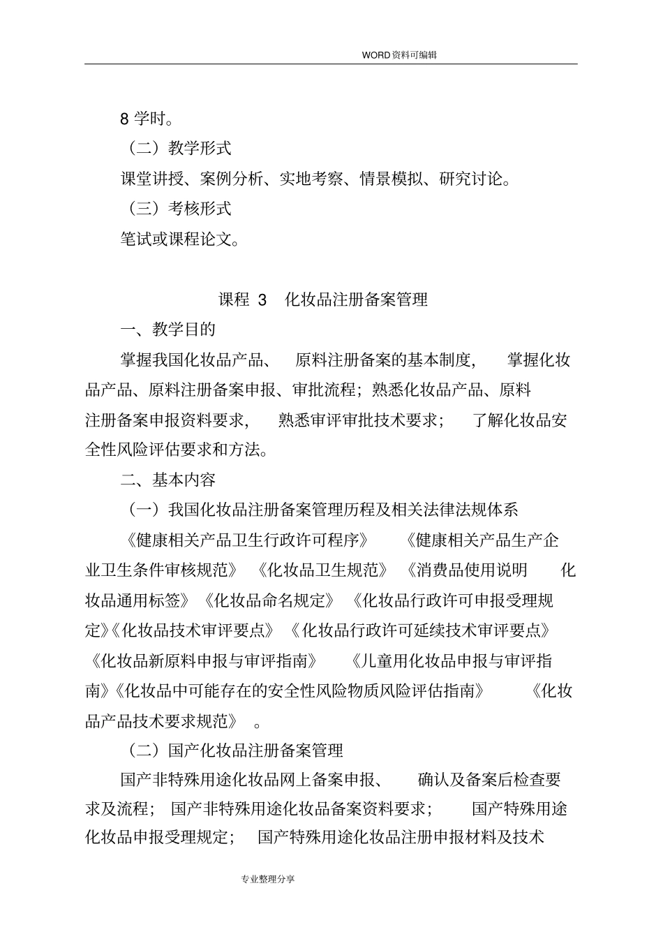 全国化妆品监管人员教育培训大纲_第3页