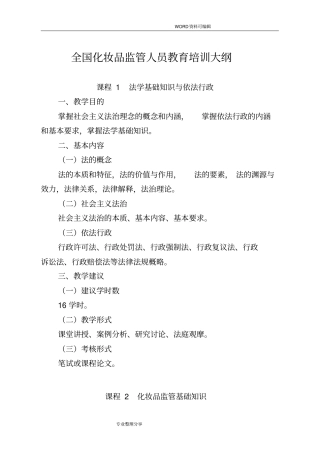 全国化妆品监管人员教育培训大纲