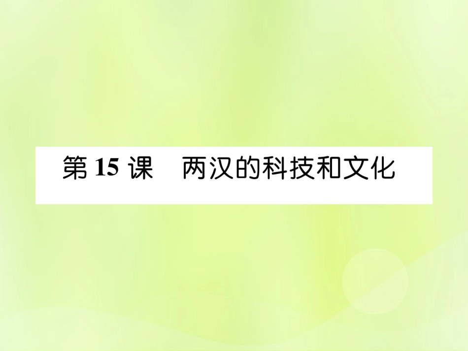 秋七年级历史上册 第3单元 秦汉时期 统一多民族国家的建立和巩固 第15课 两汉的科技和文化作业课件 新人教版 课件_第1页