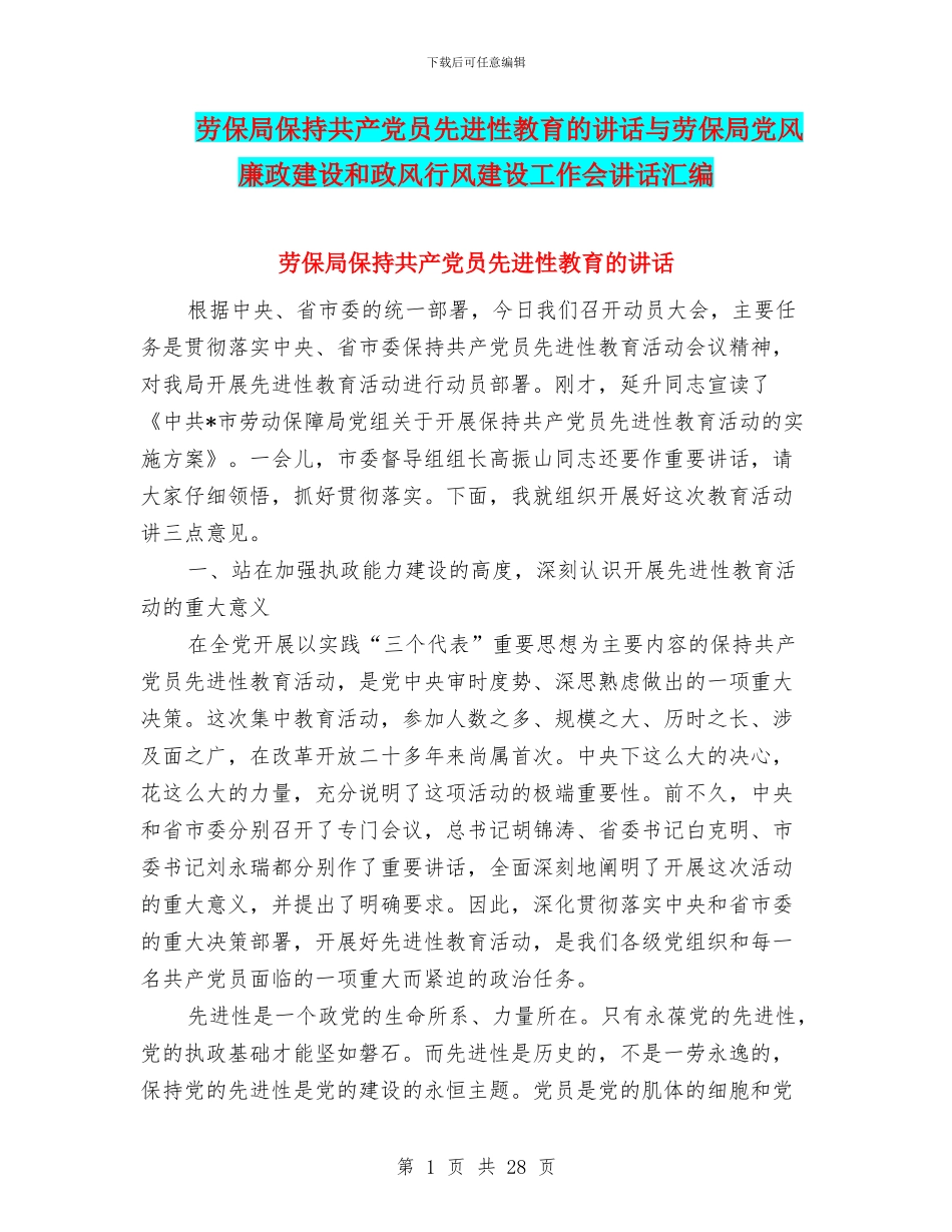 劳保局保持共产党员先进性教育的讲话与劳保局党风廉政建设和政风行风建设工作会讲话汇编_第1页