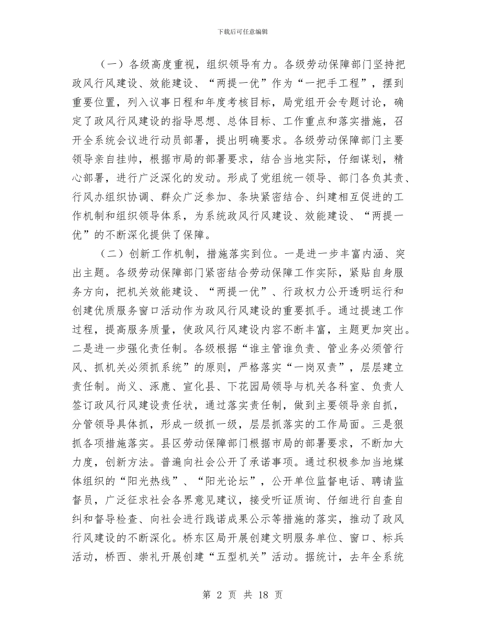 劳保局党风廉政建设和政风行风建设工作会讲话与劳保局党风廉政建设工作会议的讲话汇编_第2页