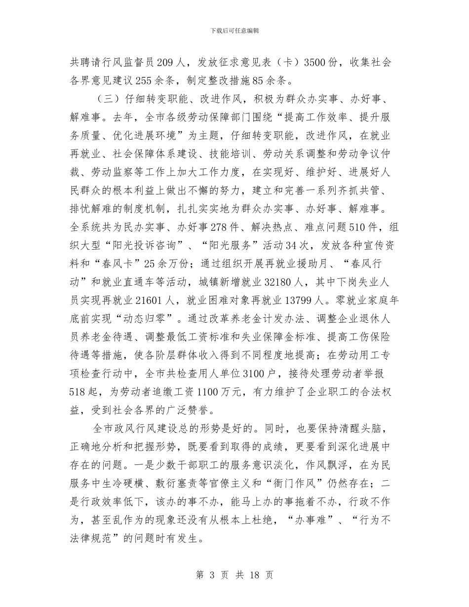 劳保局党风廉政建设和政风行风建设工作会讲话与劳保局党风廉政建设工作会议的讲话汇编_第3页