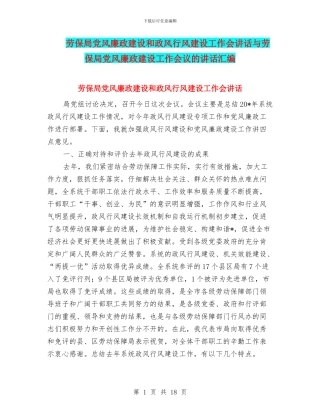 劳保局党风廉政建设和政风行风建设工作会讲话与劳保局党风廉政建设工作会议的讲话汇编