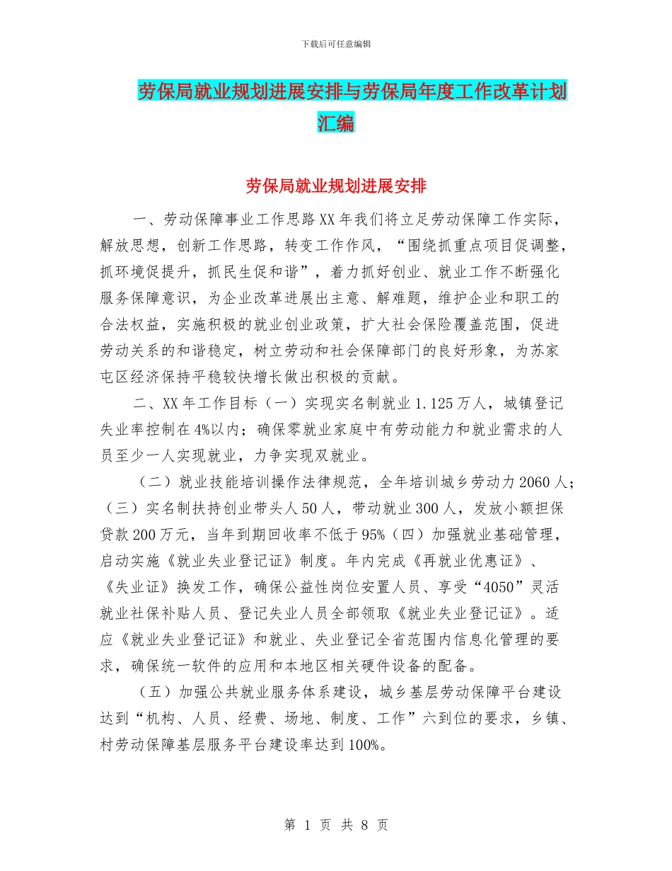 劳保局就业规划发展安排与劳保局年度工作改革计划汇编_第1页