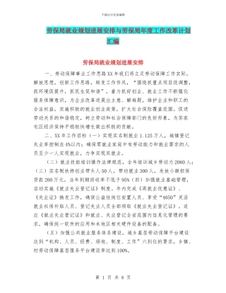 劳保局就业规划发展安排与劳保局年度工作改革计划汇编