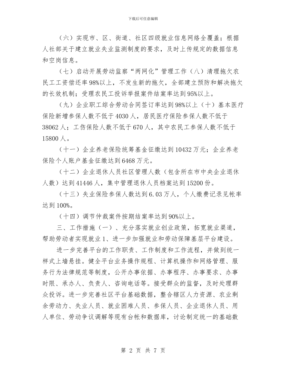 劳保局就业规划发展安排与劳保局政策改善工作计划汇编_第2页