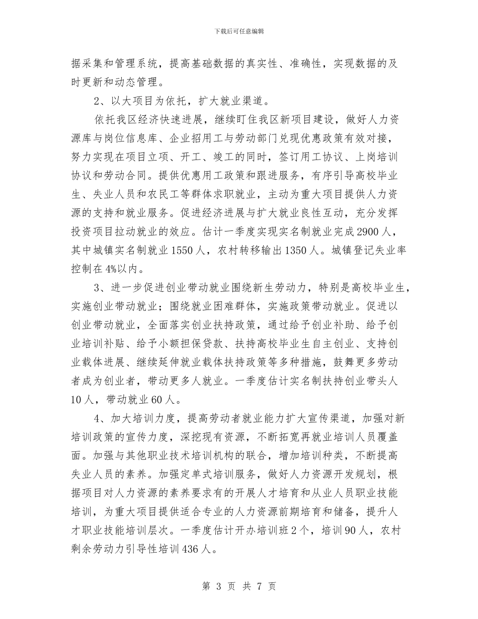劳保局就业规划发展安排与劳保局政策改善工作计划汇编_第3页
