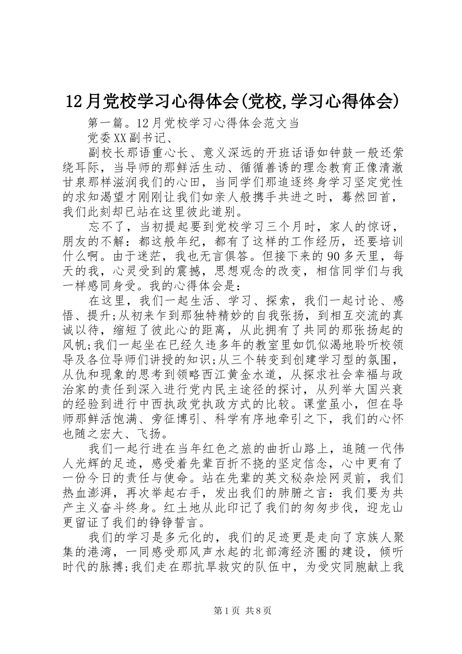 12月党校学习心得体会(党校,学习心得体会)_第1页