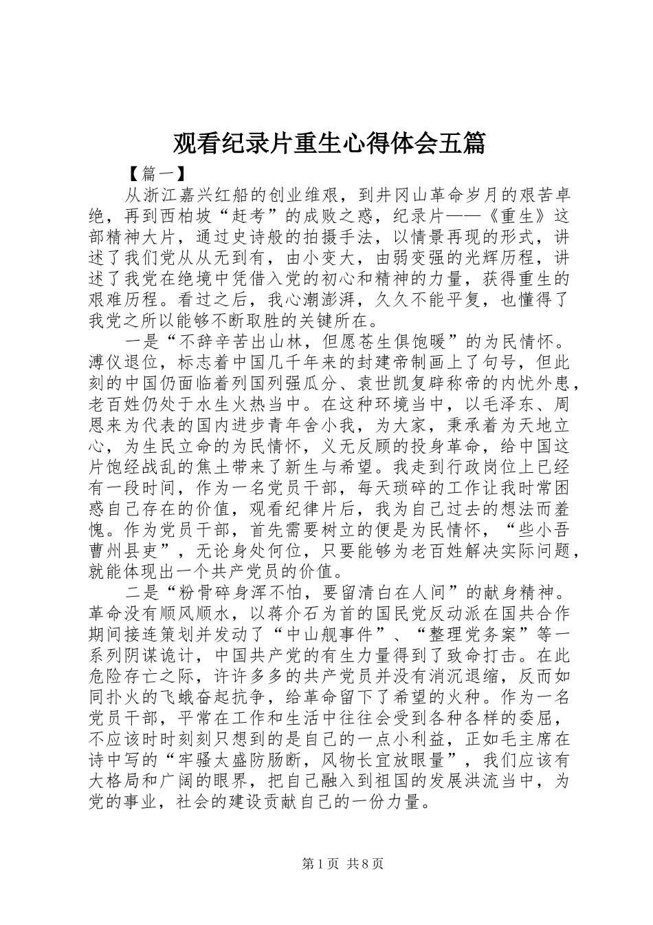 观看纪录片重生心得体会五篇_第1页