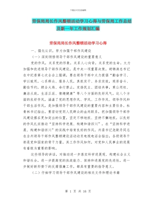 劳保局局长作风整顿活动学习心得与劳保局工作总结及新一年工作规划汇编