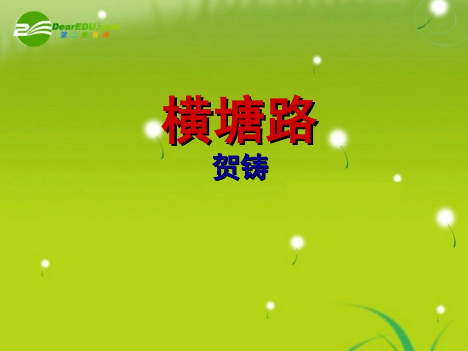 高三语文 贺铸精品课件_第1页