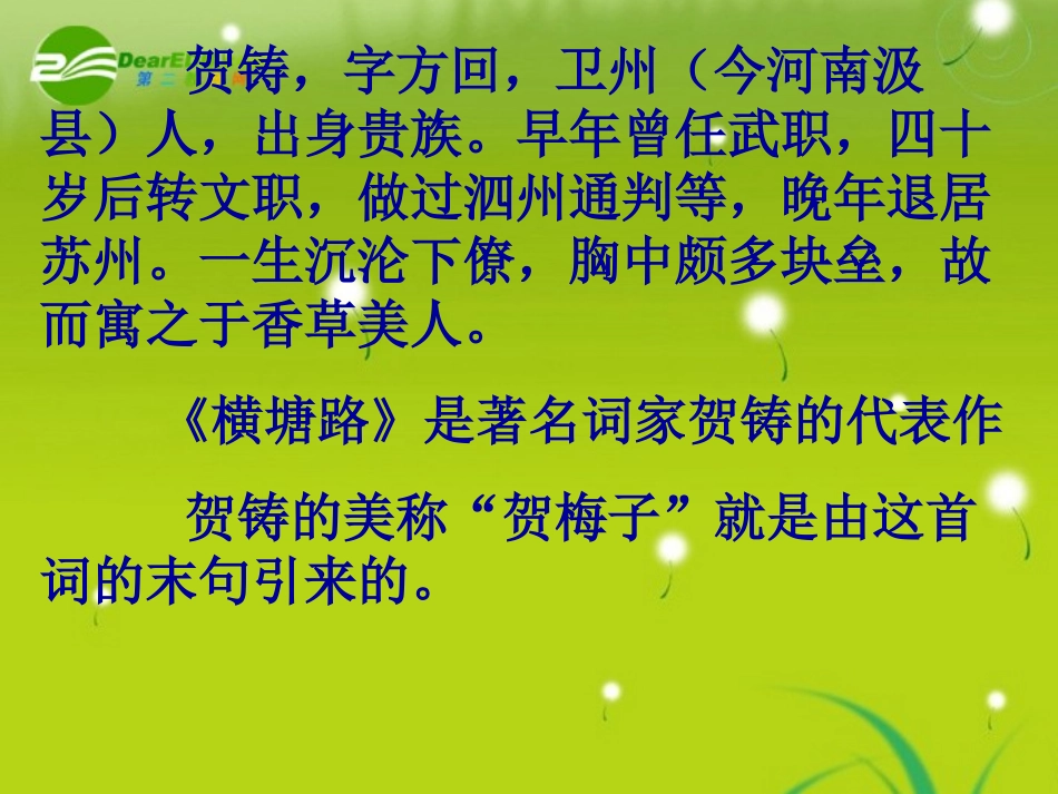 高三语文 贺铸精品课件_第2页