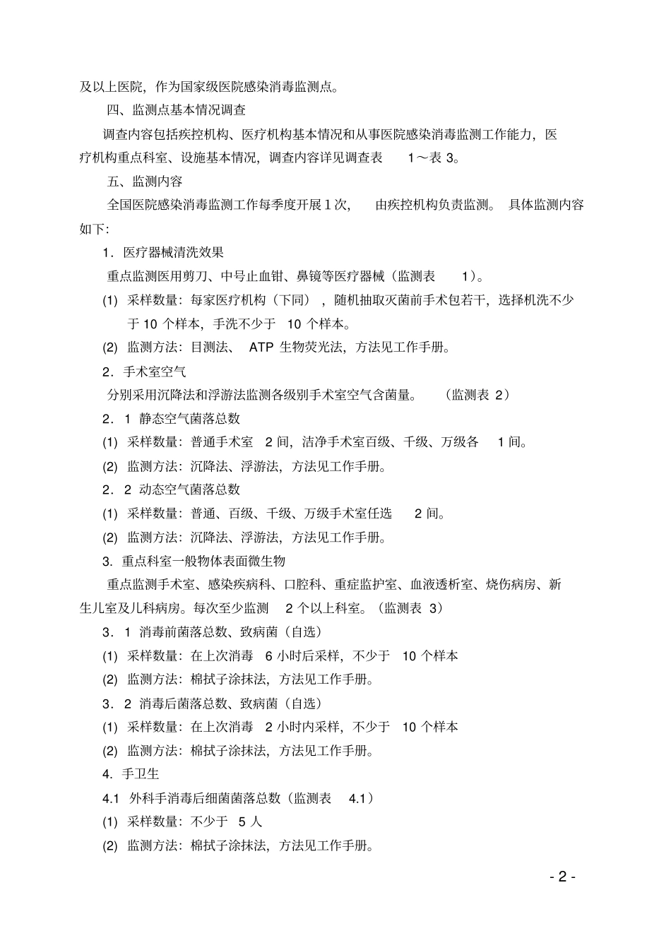 全国医院感染——消毒监测方案资料_第2页
