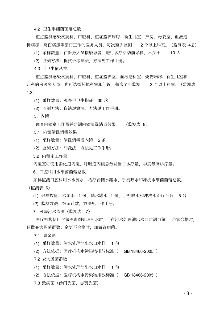全国医院感染——消毒监测方案资料_第3页