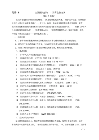 全国医院感染——消毒监测方案资料
