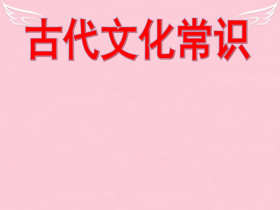 高中语文梳理探究古代文化常识课件新人教版必修5 课件_第1页