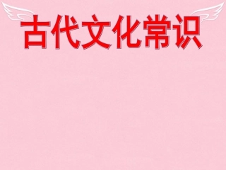 高中语文梳理探究古代文化常识课件新人教版必修5 课件