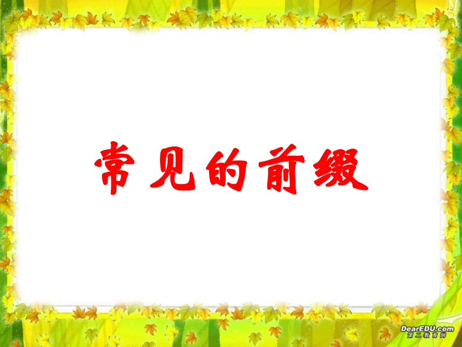 高三英语语法 常见的前缀 新课标 人教版 课件_第1页